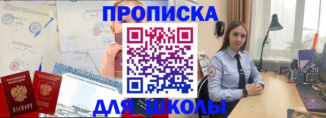 прописка для школы в Снежинске